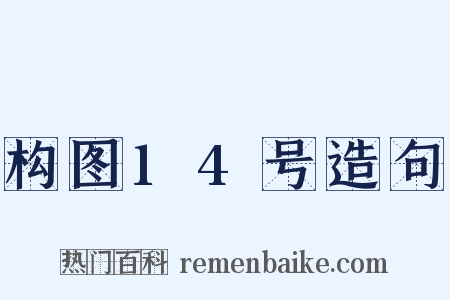 构图14号造句是什么意思的图片